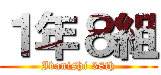 １年８組 (Ibanishi 38th)