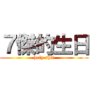 ７傑的生日 (holy shit)