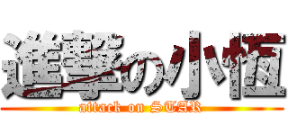 進撃の小恆 (attack on STAR)