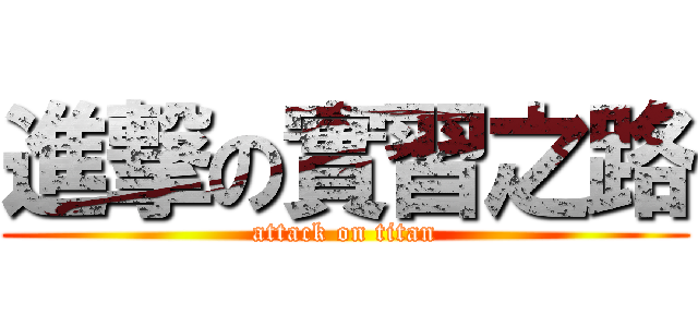 進撃の實習之路 (attack on titan)