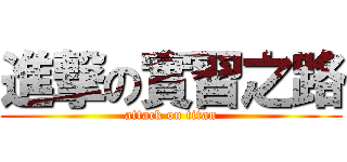 進撃の實習之路 (attack on titan)