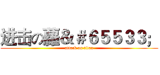 进击の蘿＆＃６５５３３； (attack on titan)