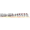 进击の蘿＆＃６５５３３； (attack on titan)