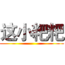 这小粑粑 ()