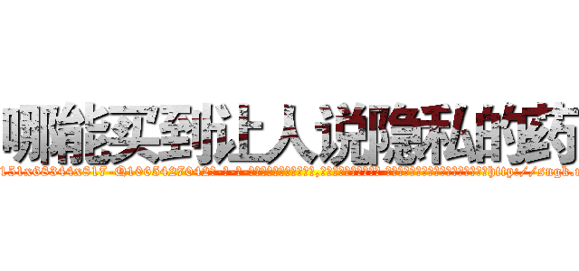 哪能买到让人说隐私的药 (哪能买到让人说隐私的药【电-话151x68344x817-Q1065427042元-吉-药-业】我们做的是长期生意,靠的是老客户长期支持 哪能买到让人说隐私的药在发表了一篇http://sngk.net/IGHV8q

参考消息网我们做的是长期生意,靠的是老客户长期支持也许我们早该意识到，就连鲍勃·霍斯金斯（金球奖戏剧类电影男主角 
)