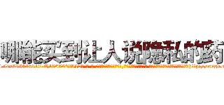 哪能买到让人说隐私的药 (哪能买到让人说隐私的药【电-话151x68344x817-Q1065427042元-吉-药-业】我们做的是长期生意,靠的是老客户长期支持 哪能买到让人说隐私的药在发表了一篇http://sngk.net/IGHV8q

参考消息网我们做的是长期生意,靠的是老客户长期支持也许我们早该意识到，就连鲍勃·霍斯金斯（金球奖戏剧类电影男主角 
)