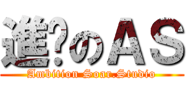 進擊のＡＳ (Ambition Soar.Studio)
