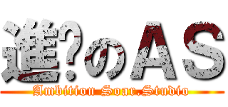 進擊のＡＳ (Ambition Soar.Studio)