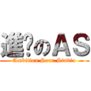 進擊のＡＳ (Ambition Soar.Studio)