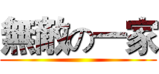 無敵の一家 ()