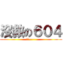 沒救の６０４ (無言~~~)