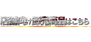 店舗向け卸売商品はこちら！ (japan no1)