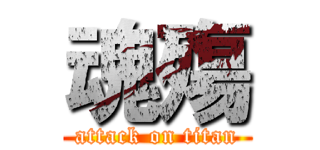 魂殤 (attack on titan)