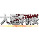 大屋莉桜 (Ryo Oya)