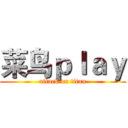 菜鸟ｐｌａｙ (attack on titan)