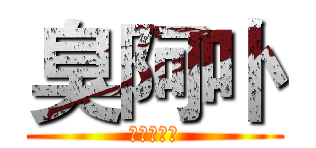 臭阿卟 (阿卟臭流氓)