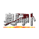 臭阿卟 (阿卟臭流氓)