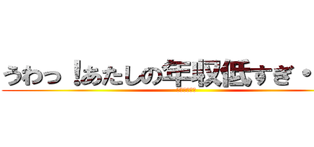 うわっ！あたしの年収低すぎ・・・？ (アベノミクス)