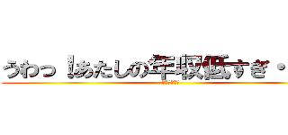 うわっ！あたしの年収低すぎ・・・？ (アベノミクス)