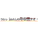 うわっ！あたしの年収低すぎ・・・？ (アベノミクス)