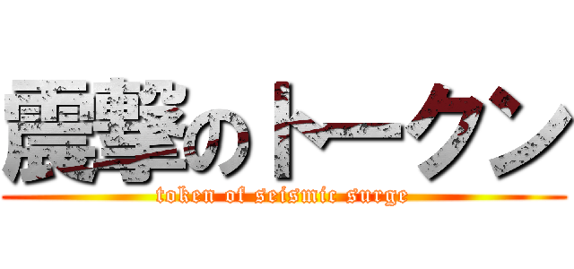 震撃のトークン (token of seismic surge)