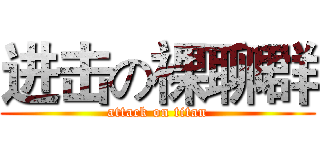 进击の裸聊群 (attack on titan)