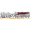 进击の裸聊群 (attack on titan)