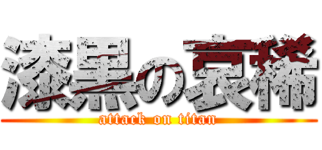 漆黒の哀稀 (attack on titan)
