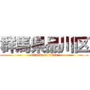 群馬県品川区 (attack on titan)