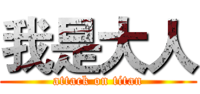 我是大人 (attack on titan)