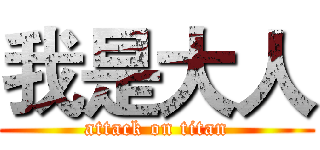 我是大人 (attack on titan)