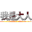 我是大人 (attack on titan)