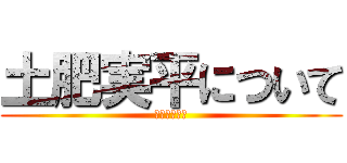 土肥実平について (湯河原しらべ)