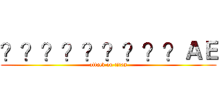 ？？？？？？？？？ＡＥ (attack on titan)