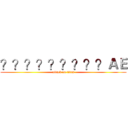 ？？？？？？？？？ＡＥ (attack on titan)