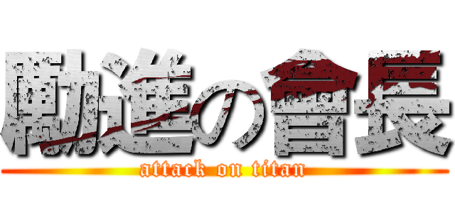 勵進の會長 (attack on titan)