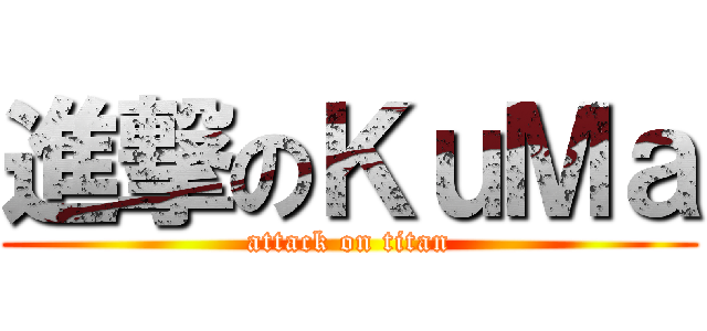進撃のＫｕＭａ (attack on titan)