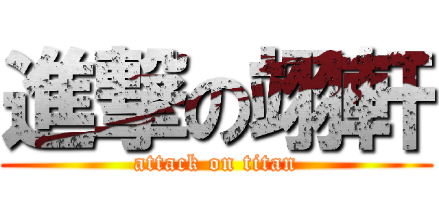 進撃の翊軒 (attack on titan)