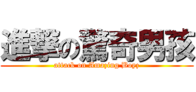 進撃の驚奇男孩 (attack on Amazing Boyz)