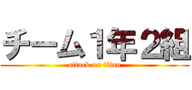 チーム１年２組 (attack on titan)