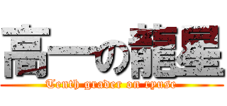 高一の龍星 (Tenth grader on ryuse)