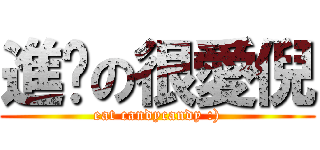 進擊の很愛倪 (eat candycandy :))