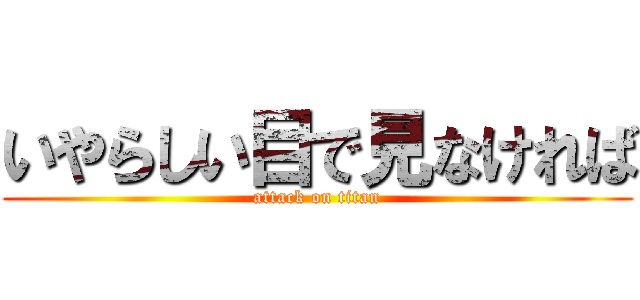 いやらしい目で見なければ (attack on titan)