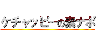 ケチャッピーの素ナポ ()