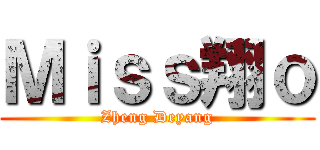 Ｍｉｓｓ翔ｏ (Zheng Deyang)