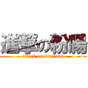 進撃の粉腸 (attack on fenchang)