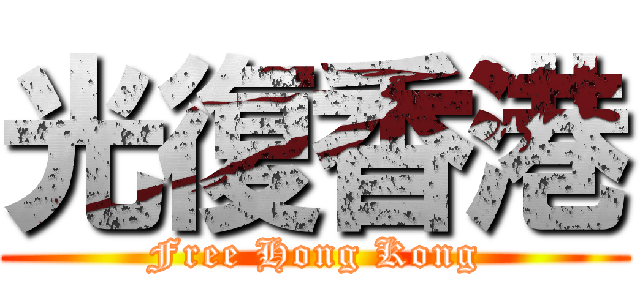 光復香港 (Free Hong Kong)