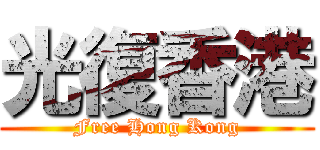 光復香港 (Free Hong Kong)
