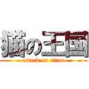 猫の王国 (attack on titan)