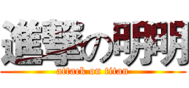 進撃の明明 (attack on titan)